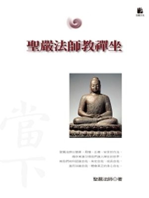 cover image of 聖嚴法師教禪坐